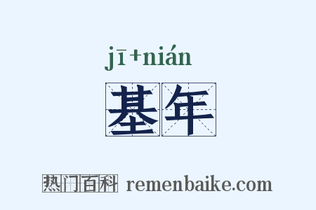 基年是什么意思的图片